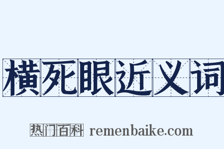 横死眼近义词是什么意思的图片